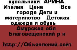 купальники “АРИНА“ Италия › Цена ­ 300 - Все города Дети и материнство » Детская одежда и обувь   . Амурская обл.,Благовещенский р-н